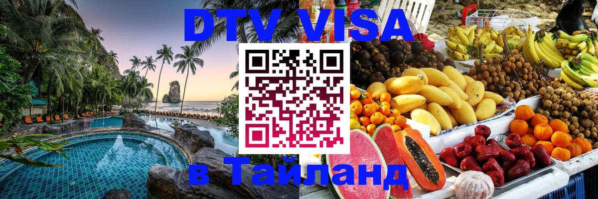 Сколько стоит виза DTV в Тайланд 