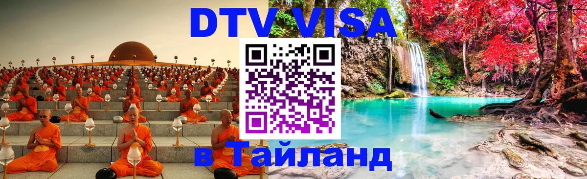 DTV виза Тайланд Сан-Сальвадор 